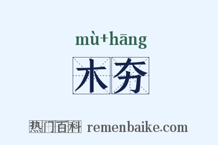 木夯是什么意思的图片
